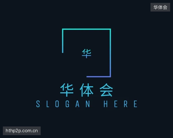 知道华体会公司